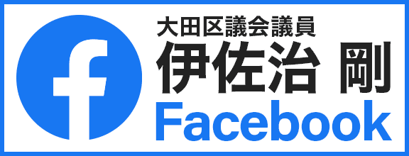 大田区議会議員 伊佐治 剛 Facebookはこちら