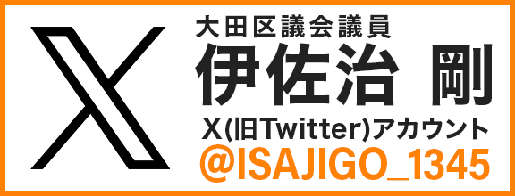 大田区議会議員 伊佐治 剛 X（旧Twitter）アカウントはこちら