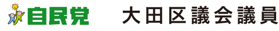 自民党 大田区議会議員