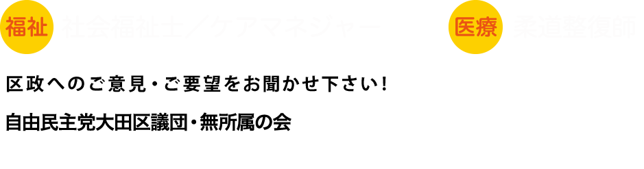 自由民主党大田区連合 Mail:mail@isajigo.com Tel:03-6424-8243